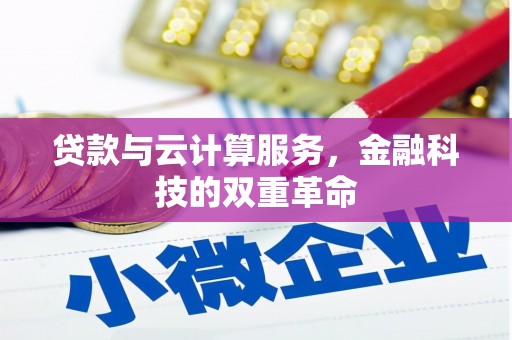 秦汉贷款与云计算服务，金融科技的双重革命