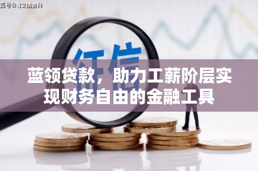 秦汉蓝领贷款，助力工薪阶层实现财务自由的金融工具