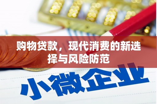 秦汉购物贷款，现代消费的新选择与风险防范