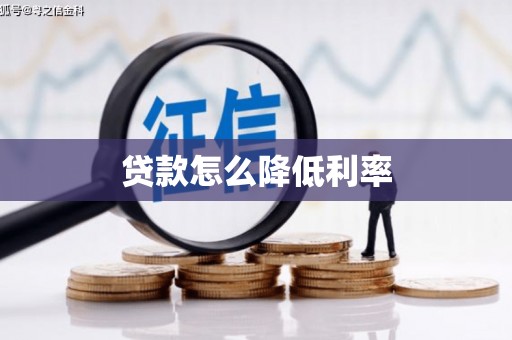 秦汉贷款怎么降低利率