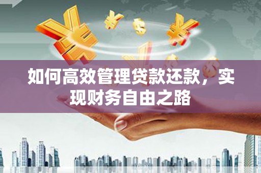 秦汉如何高效管理贷款还款，实现财务自由之路