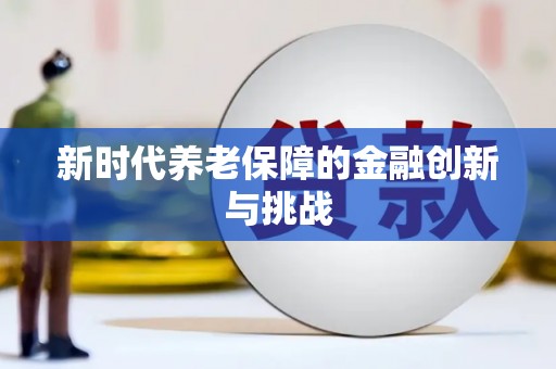 秦汉新时代养老保障的金融创新与挑战