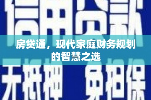 秦汉房贷通，现代家庭财务规划的智慧之选