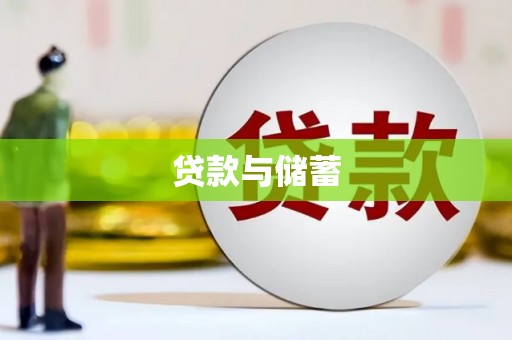 秦汉贷款与储蓄