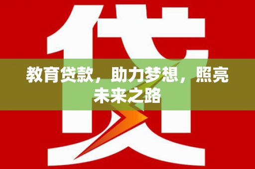 秦汉教育贷款，助力梦想，照亮未来之路