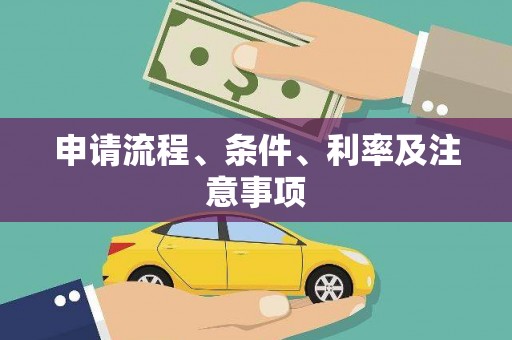 秦汉申请流程、条件、利率及注意事项