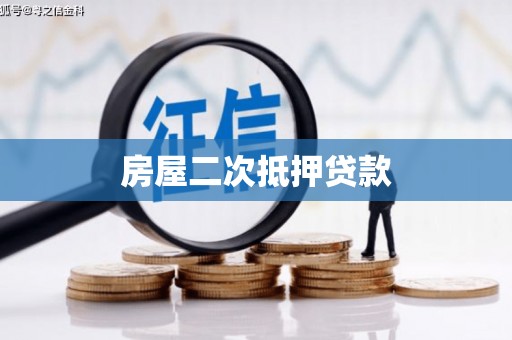 秦汉房屋二次抵押贷款