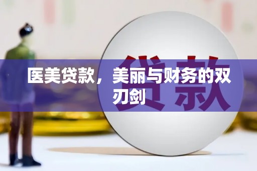 秦汉医美贷款，美丽与财务的双刃剑