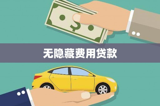 秦汉无隐藏费用贷款