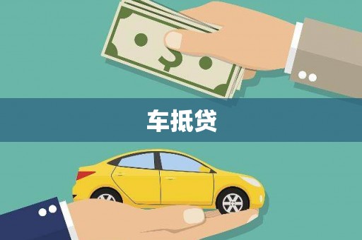 秦汉车抵贷