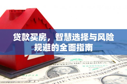 秦汉贷款买房，智慧选择与风险规避的全面指南