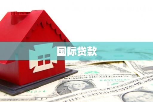 秦汉国际贷款