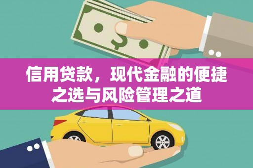 秦汉信用贷款，现代金融的便捷之选与风险管理之道