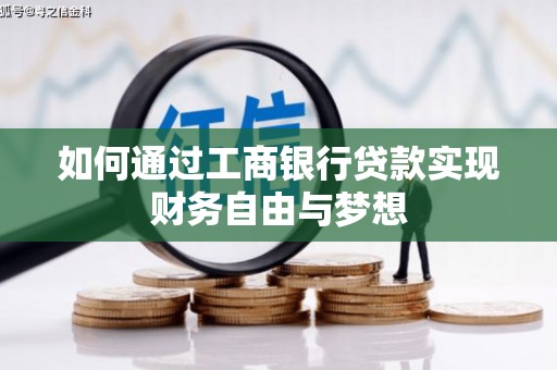 秦汉如何通过工商银行贷款实现财务自由与梦想