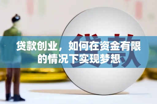 秦汉贷款创业，如何在资金有限的情况下实现梦想