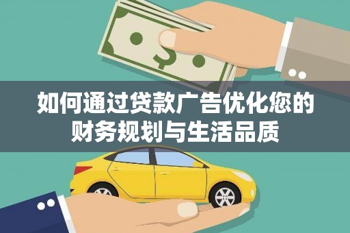 秦汉如何通过贷款广告优化您的财务规划与生活品质