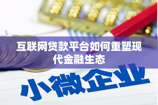 秦汉互联网贷款平台如何重塑现代金融生态