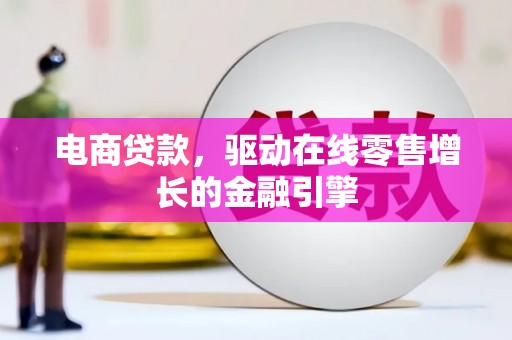秦汉电商贷款，驱动在线零售增长的金融引擎