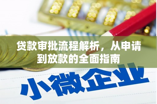 秦汉贷款审批流程解析，从申请到放款的全面指南