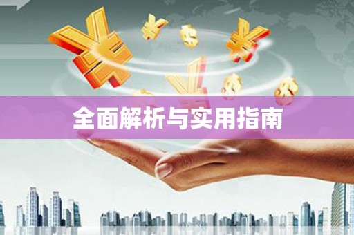 秦汉全面解析与实用指南