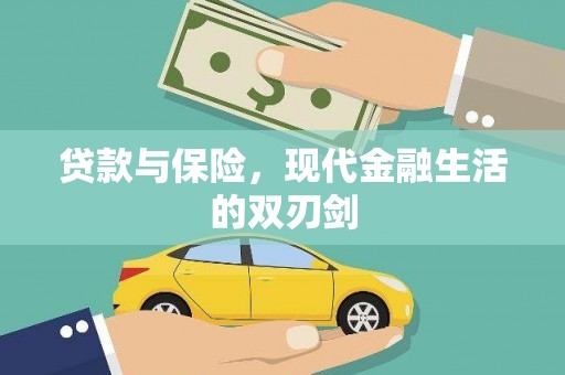 秦汉贷款与保险，现代金融生活的双刃剑