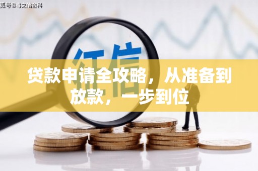 秦汉贷款申请全攻略，从准备到放款，一步到位