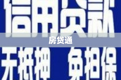 秦汉房贷通