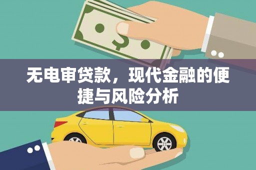 秦汉无电审贷款，现代金融的便捷与风险分析