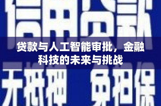秦汉贷款与人工智能审批，金融科技的未来与挑战