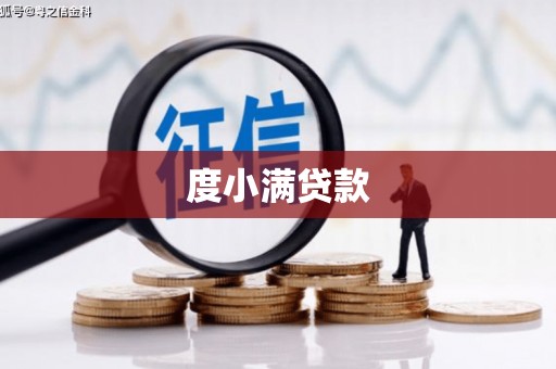 秦汉度小满贷款