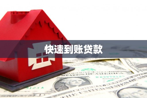 秦汉快速到账贷款
