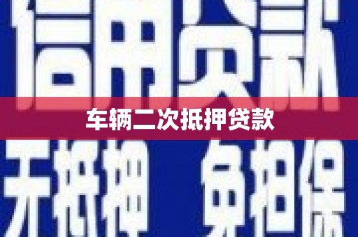 秦汉车辆二次抵押贷款