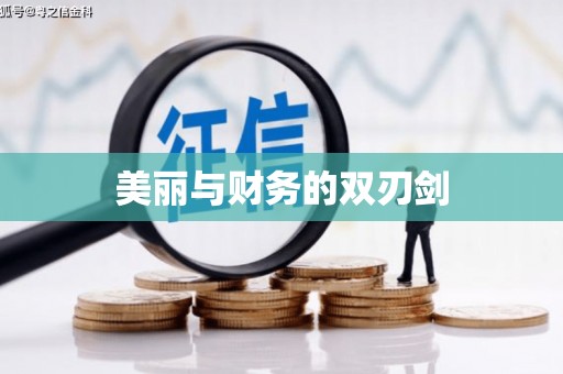 秦汉美丽与财务的双刃剑
