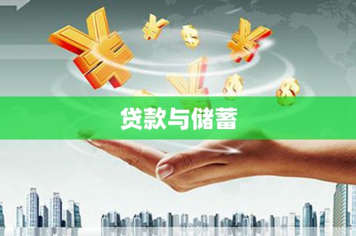 秦汉贷款与储蓄