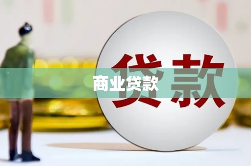 秦汉商业贷款