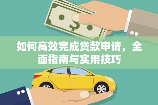 秦汉如何高效完成贷款申请，全面指南与实用技巧