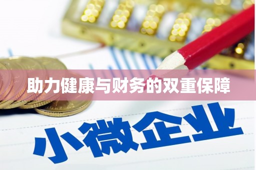秦汉助力健康与财务的双重保障