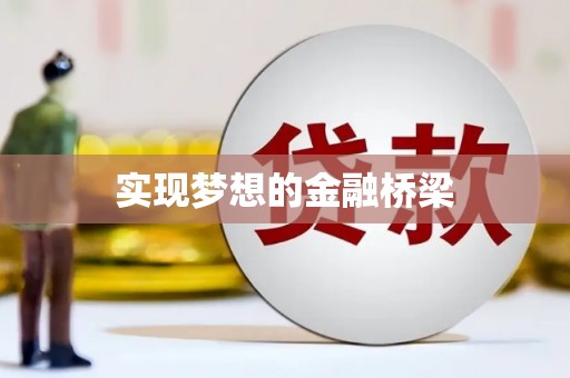 秦汉实现梦想的金融桥梁