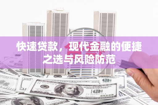 秦汉快速贷款，现代金融的便捷之选与风险防范
