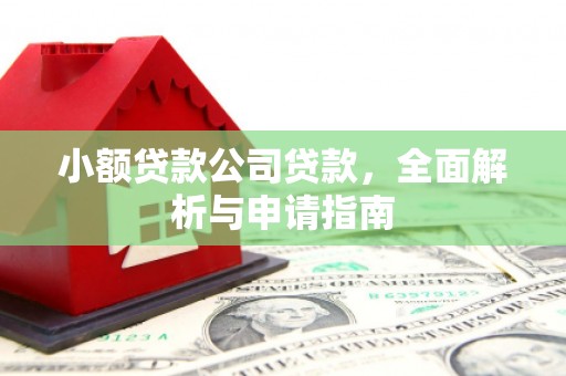 秦汉小额贷款公司贷款，全面解析与申请指南