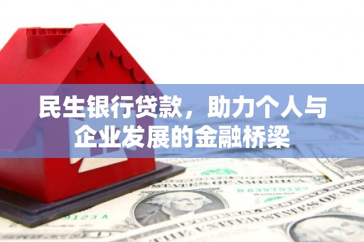 秦汉民生银行贷款，助力个人与企业发展的金融桥梁