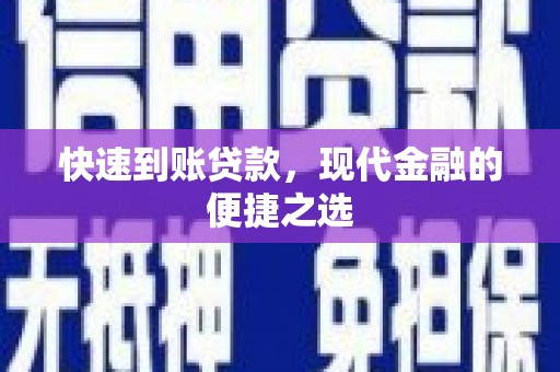 秦汉快速到账贷款，现代金融的便捷之选