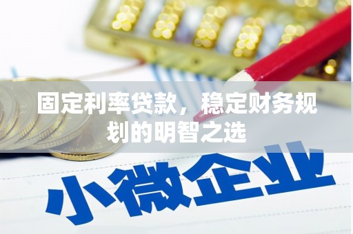 秦汉固定利率贷款，稳定财务规划的明智之选