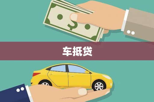 秦汉车抵贷