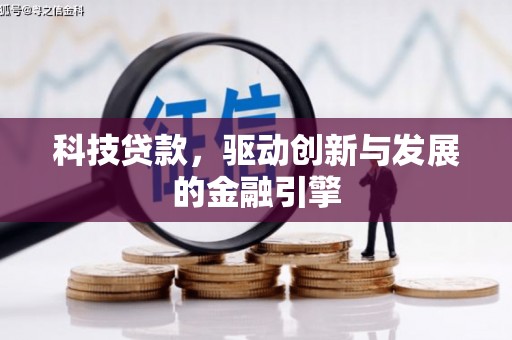 秦汉科技贷款，驱动创新与发展的金融引擎