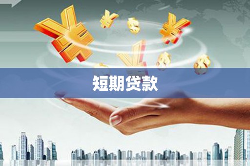 秦汉短期贷款
