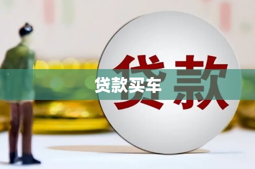 秦汉贷款买车