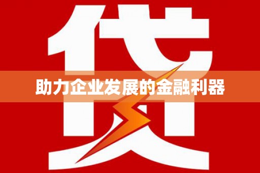 秦汉助力企业发展的金融利器
