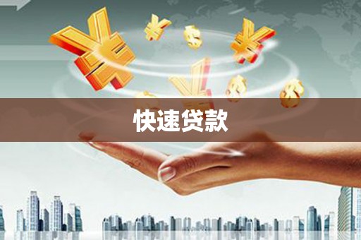 秦汉快速贷款