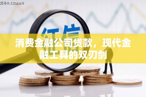 秦汉消费金融公司贷款，现代金融工具的双刃剑